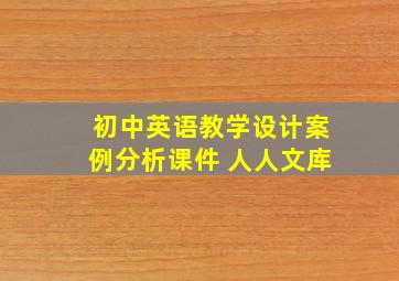 初中英语教学设计案例分析课件 人人文库